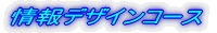 情報デザインコース