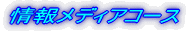 情報メディアコース