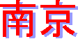 싞
