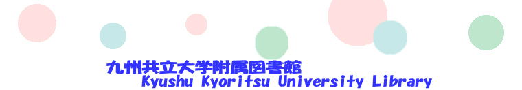　　　　　九州共立大学附属図書館 　　　　　　　Kyushu Kyoritsu University Library